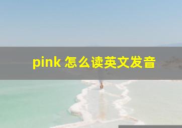 pink 怎么读英文发音